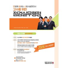 2026 한방에 끝내는 소방시설관리사 점검실무행정, 에듀파이어