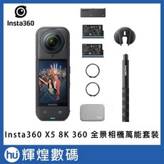 Insta360 X5 360 全景相機 萬能套裝 (不包含記憶卡) 公司貨, 加購Sandisk 黃卡 512GB,不加購