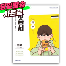 2026년 천재교육 중학교 한문 자습서 [(안대회 교과서편/22개정)] *오늘출발+스티커세트* 노란색