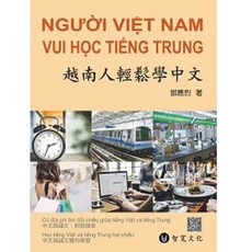 書本熊 越南人輕鬆學中文 (附QR Code音檔)