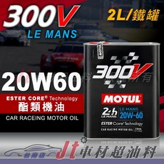 MOTUL 300V LE MANS 20W60 酯類機油, 1個