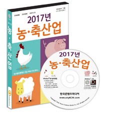 농 축산업(2017)(CD), 한국콘텐츠미디어 편집부(저), 한국콘텐츠미디어