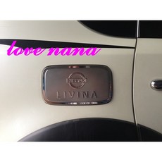 日產 LIVINA 專用 不鏽鋼油箱蓋貼, 1個