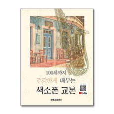100세까지 건강하게 배우는 색소폰 교본 - 일타 색소폰 이송이 기초, 레벤츠클래식, 9791198145406