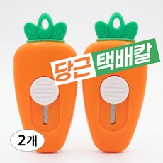 당근 택배칼 미니 커터칼 휴대용 박스오프너, 2개, 주황색