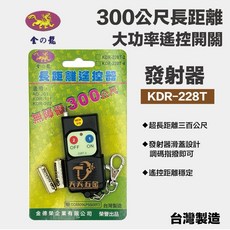 金龍 無線遙控開關 228T-2 KDR-101AL可合用WS-5416L 300米長距離發射器 馬達遙控, 1個