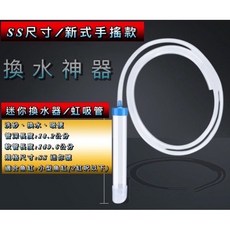 換水神器 虹吸管 洗砂器 換水管 換水 抽底砂 換水必備 魚缸清潔工具, 1個