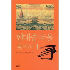 현대 중국을 찾아서1, 이산, 조너선 D. 스펜스 저/김희교 역