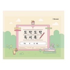 아이스크림몰 또박또박 독서록 /독서노트 / 독서기록장 낱개, 1개