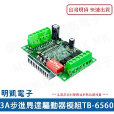 明凱電子 TB-6560 步進馬達驅動器模組, 1個