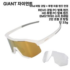 자이언트 프레임리스 자전거고글 사이클안경 라이딩 선글라스, 무광 화이트(REVO+ 투명) 듀얼 렌즈