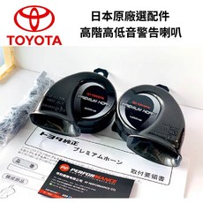 PP保勁國際 日本 TOYOTA 原廠選配件 高階高低音警告喇叭 含線組 PRIUS RAV4 GR YARIS(限上述車型)