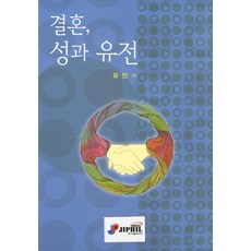 결혼 성과 유전, 지필미디어