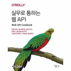 [웅진북센] 실무로 통하는 웹 API, 한빛미디어, 조 아타디