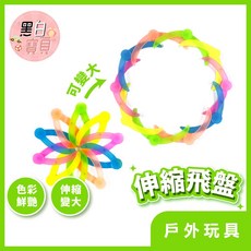 趣味伸縮飛盤 變化飛盤 兒童飛盤 飛盤 塑膠飛盤 戶外飛盤 戶外玩具 戶外運動。黑白寶貝。, 1個