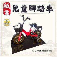 紙紮兒童腳踏車, 1個