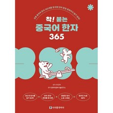 착! 붙는 중국어 한자 365:상용 중국어 한자 365개를 분석해 단어·문장·문화까지 알기 쉽게!, 시사중국어사