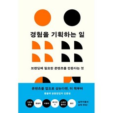 경험을 기획하는 일:브랜딩에 필요한 콘텐츠를 만든다는 것, 유유, 손현