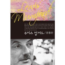 루이스 멈퍼드, 커뮤니케이션북스, 문종만 저