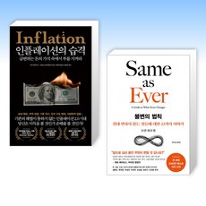 (책방추천) 인플레이션의 습격 + 불변의 법칙 (전2권)