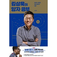 김상욱의 양자 공부 : 완전히 새로운 현대 물리학 입문, 김상욱 저, 사이언스북스