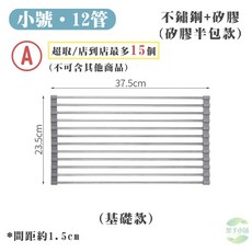 小號 12管 不鏽鋼+矽膠 瀝水架 37x22cm, 1個, (A)基礎款-小號12管｜矽膠半包款