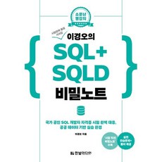 이경오의 SQL+SQLD 비밀노트 : 국가 공인 SQL 개발자 자격증 시험 완벽 대응 공공 데이터 기반 실습 환경, 한빛미디어, 이경오 저