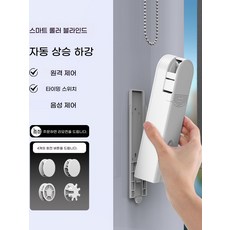 전동블라인드모터 스마트 롤러 DIY 블루투스 모터 자동커튼 커튼 A. 블루투스 셔터 모터, B. WiFi 플러그인 모터