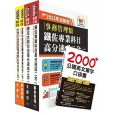 鼎文鐵路佐級 2023 歷屆試題精解 事務管理 完全攻略套書 SP08