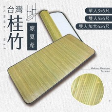 台灣桂竹涼夏蓆/多種尺寸/台灣桂竹/涼感/消暑/可收納/台灣製/工廠直營/現貨/宅配