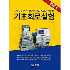 (백주기) 기초 회로 실험 -공학도를 위한 전기 전자 제어 통신