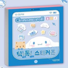 시나모롤 스티커폰 장난감휴대폰 역할놀이