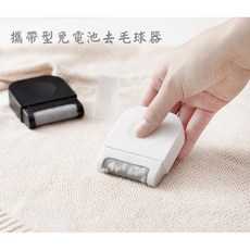 隨身型免電池去毛球器, 隨機色
