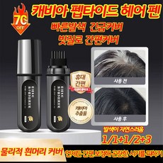 [미용실 동급] 캐비어 펩타이드 헤어 펜 새치 커버 스틱 새치 염색약 순수 염색약 빠른 발색 두피/모발 무해 방수 땀방지 흰머리 셀프 염색 추천 뿌리 헤어 마스카라 천연 염색, 3개, 블랙