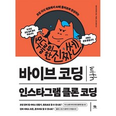 모두를 위한 진짜 쎈 바이브 코딩 with 인스타그램 클론 코딩:코딩 지식 제로에서 AI에 물어보며 완성하는, 리코멘드, 전병우(투더제이)