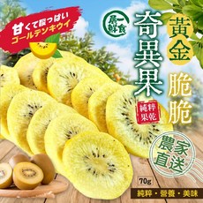 萬泰豐嚴選飽滿黃金奇異果脆脆70g 金黃酥脆酸甜滿分 奇異果新食感, 1個