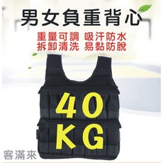 男女負重背心 重量可調 40KG