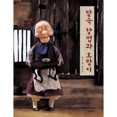 [시공주니어] 팥죽 할멈과 호랑이 [양장] (네버랜드 우리 옛 이야기 1) [따뜻한책방]