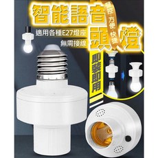無需接線 即裝即用 語音控制燈泡 寬電壓燈座 智能聲控開關 解放雙手, 1個, 語音燈頭(小麗)