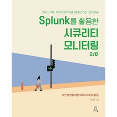 Splunk를 활용한 시큐리티 모니터링 2/e:보안 운영을 위한 SIEM 구축 및 활용, Splunk를 활용한 시큐리티 모니터링 2/e, 서진원(저), 에이콘출판, 서진원 저