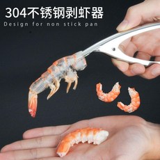 德國304不鏽鋼剝蝦器剝蝦殼工具吃蝦工具剝蝦廚房神器家用小工具, 1個, 304不鏽鋼剝蝦神器