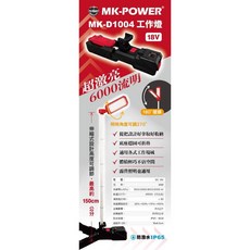 MK-POWER MK-D1004 18V 工作燈 - 防潑水 探照燈 照明燈 露營燈 工地照明燈 探險照明燈, 單主機+4.0電池組(兩電一充), 1個