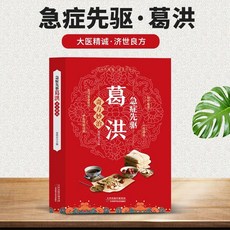 椰子圖書 正版2本新編醫祖扁鵲奇方妙治 急癥先䮠葛洪彩色插圖版中醫養生書, 急症先驅葛洪奇方妙治