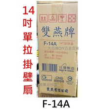 雙燕牌 台灣製壁扇 - 14吋 F-14A / 16吋 F-162 單拉掛壁扇, (單拉)14吋 F-14A 宅配最多2台