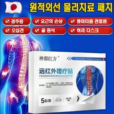 [일본기술] 목어깨 허리 다리 오십견 허리 통증 관절 전용 원적외선 치료 패치, 3개, 5개입