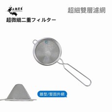 餐具達人 龍族超細雙層濾網 TL-2217 雙層濾網 泡茶過濾 調酒濾網 飲料調製 三角濾網, 1個