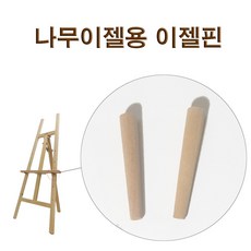 빈센트 나무이젤용 이젤핀 2개