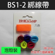 BS1-2 綁線帶 泡殼裝 1盒6入, 1個, (BS1-2)綁線帶泡殼裝6入