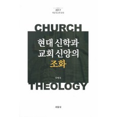 현대 신학과 교회 신앙의 조화, 새들녘