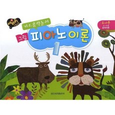 [일신서적출판사] 키즈음악놀이 그림 피아노 이론 1 (세바퀴) [따뜻한책방]